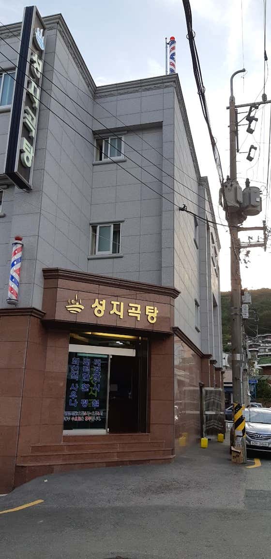 성지곡탕