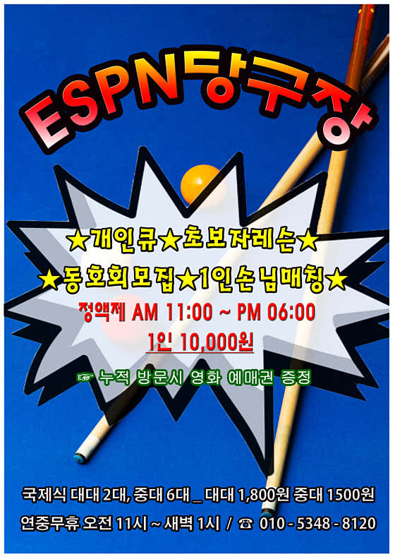 ESPN당구장