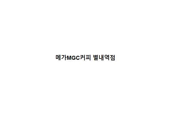 메가MGC커피 별내역점