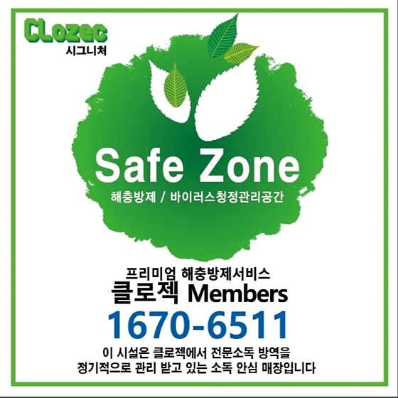 클로젝 방역