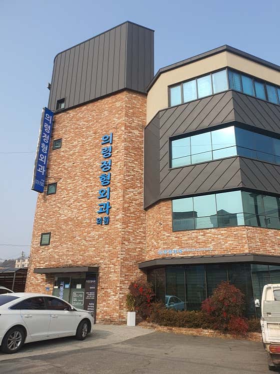 의령정형외과의원