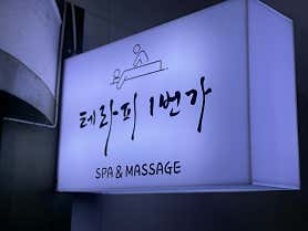 테라피1번가 (여수학동) 매장 사진 3