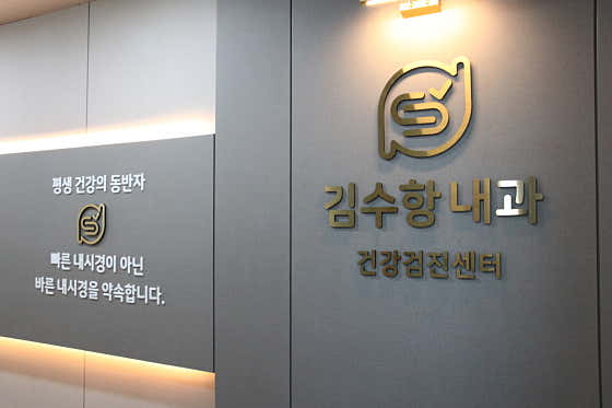 김수항내과의원