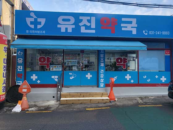 유진약국 · 네이버 지도·플레이스 2