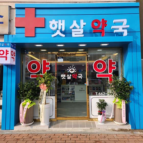 햇살약국