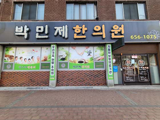 박민제한의원 사진