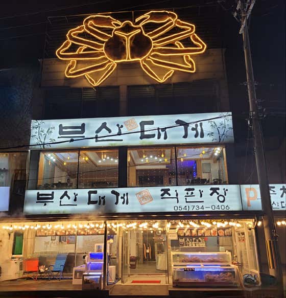 부산대게