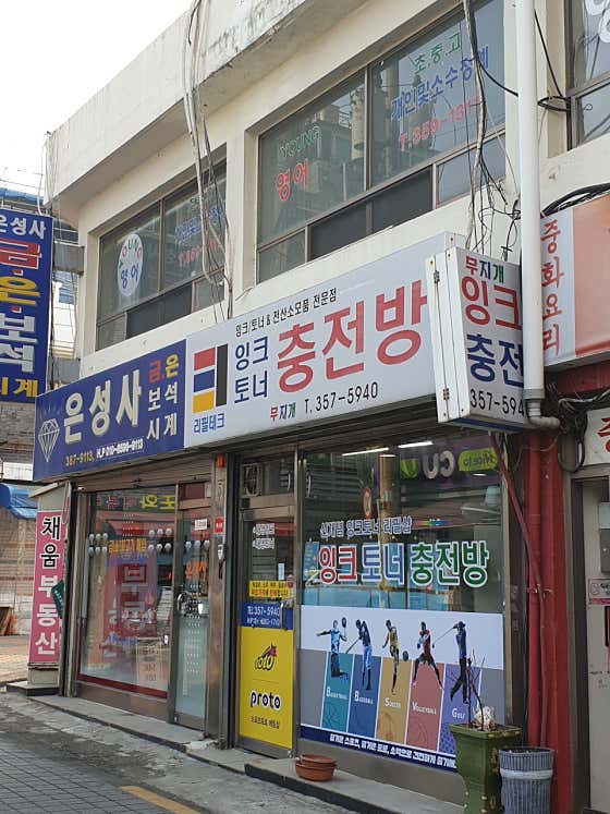 네이버 플레이스 리필테크잉크토너충전방 : 네이버