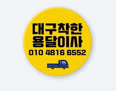 대구착한용달이사 사진