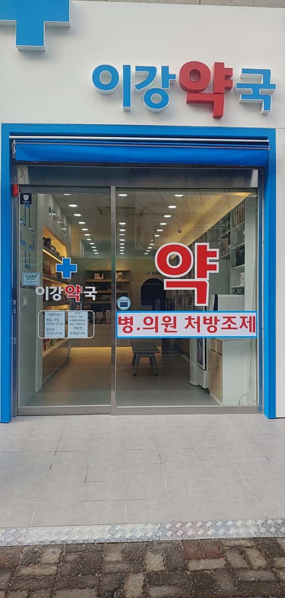 이강약국