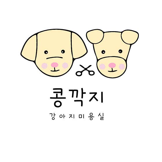 콩깍지강아지미용실 대표이미지