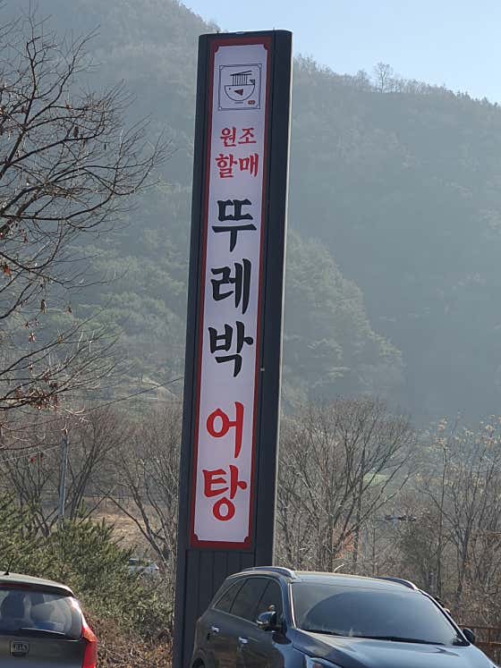 원조할매뚜레박어탕 본점 · 네이버 지도·플레이스 9