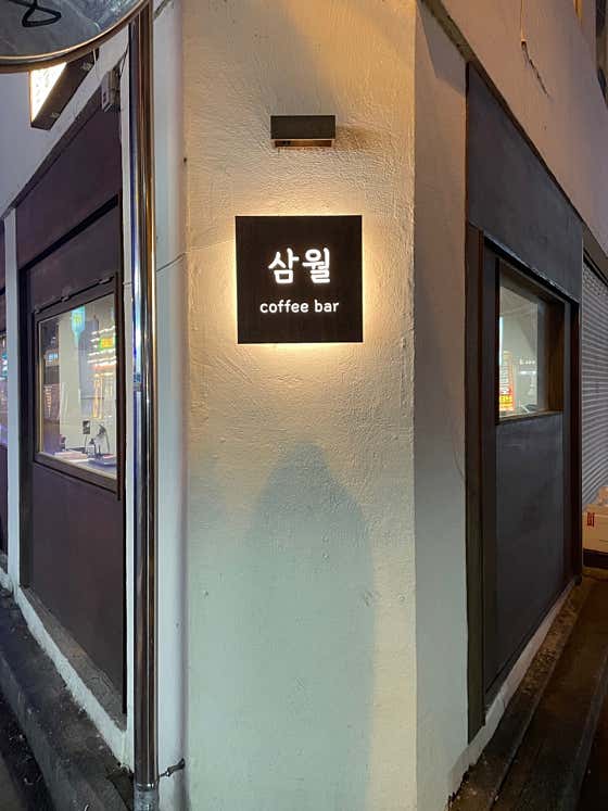 삼월 · 네이버 지도·플레이스 6