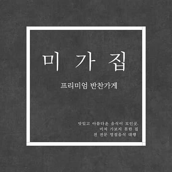 미가집 프리미엄 반찬 편집샵