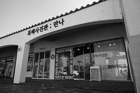 흑백사진관 만나