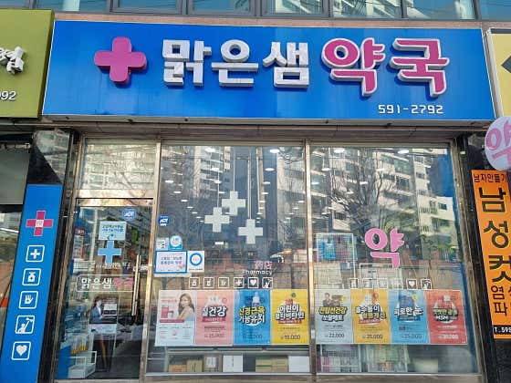 맑은샘약국
