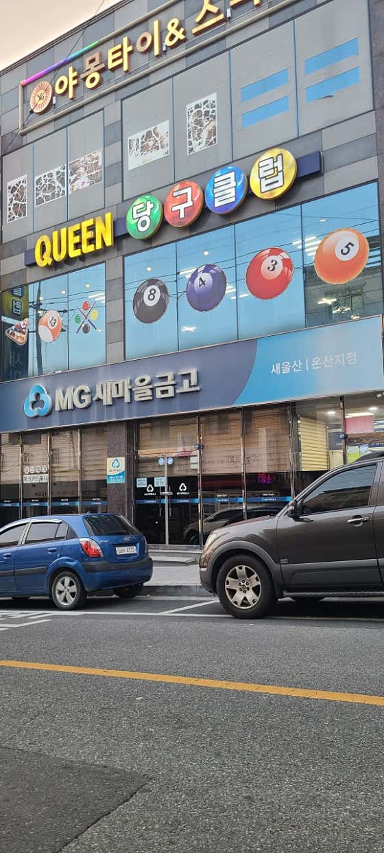 퀸당구클럽