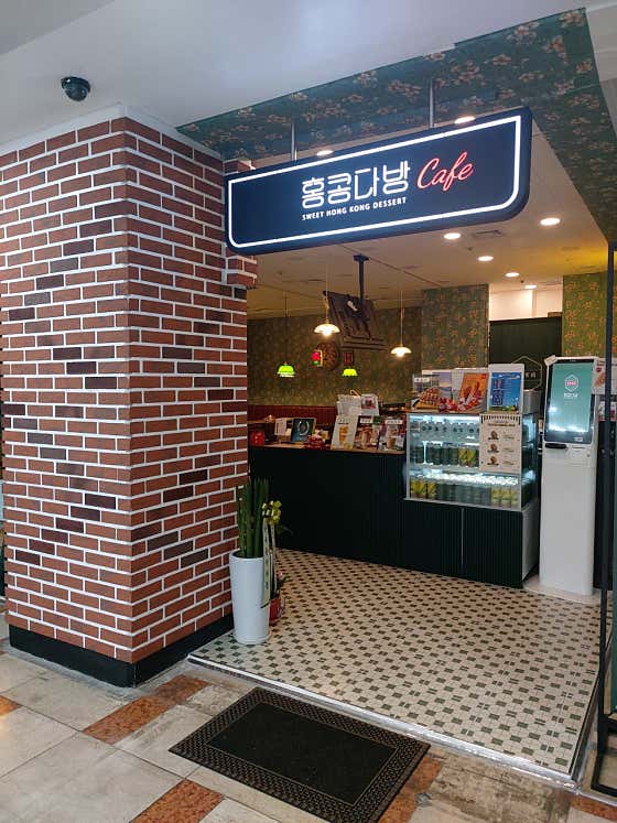 홍콩다방 중랑구청점