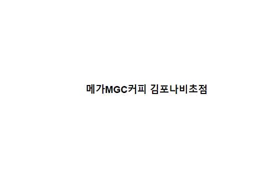 메가MGC커피 김포나비초점