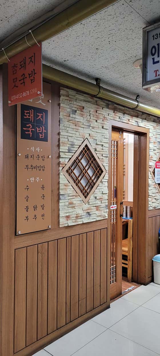 참맛돼지국밥 사진 2