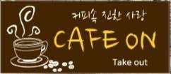 카페온