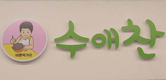 수애찬