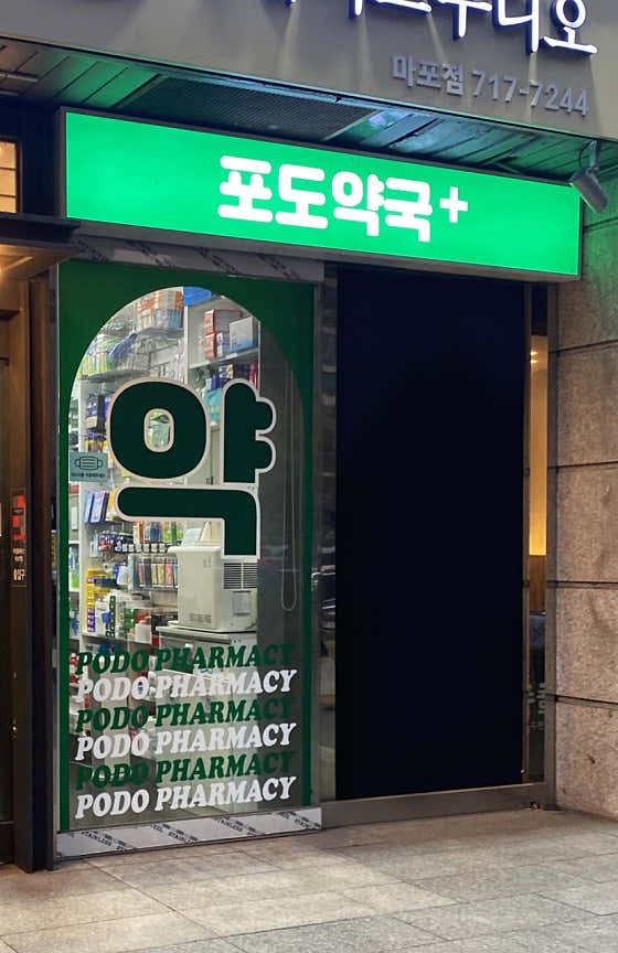 포도약국 · 네이버 지도·플레이스 2