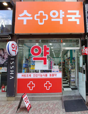 수약국