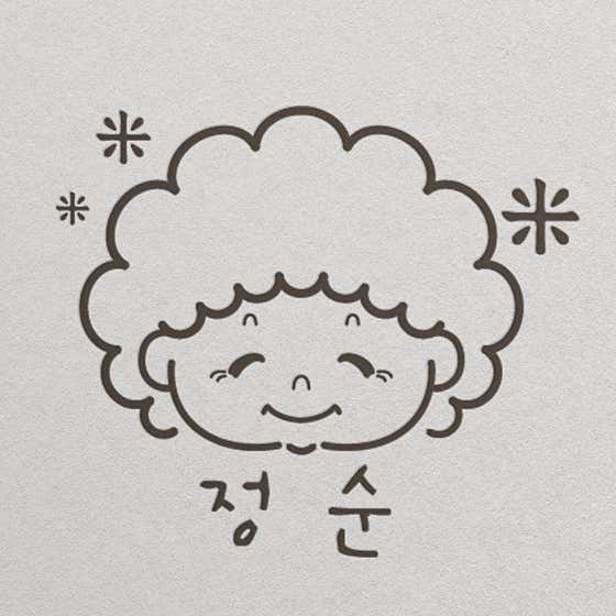 정순