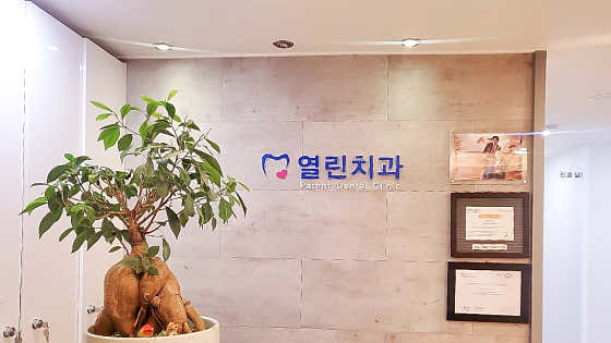 열린치과의원