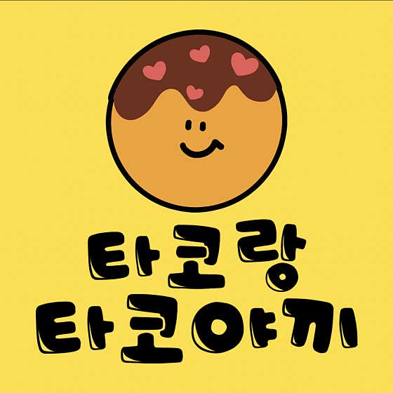 타코랑타코야끼