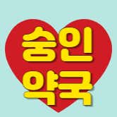 숭인약국 · 네이버 지도·플레이스 2