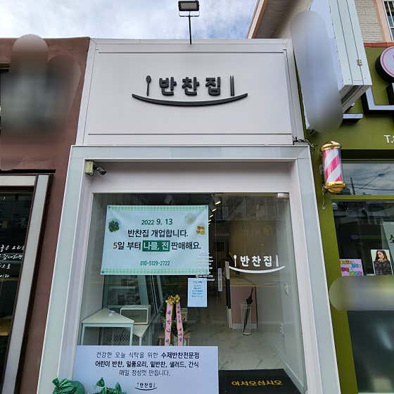반찬집