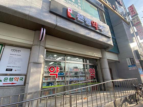 은행약국