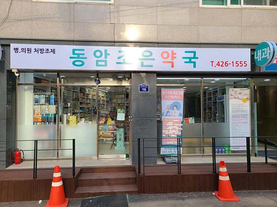 동암조은약국 · 네이버 지도·플레이스 6