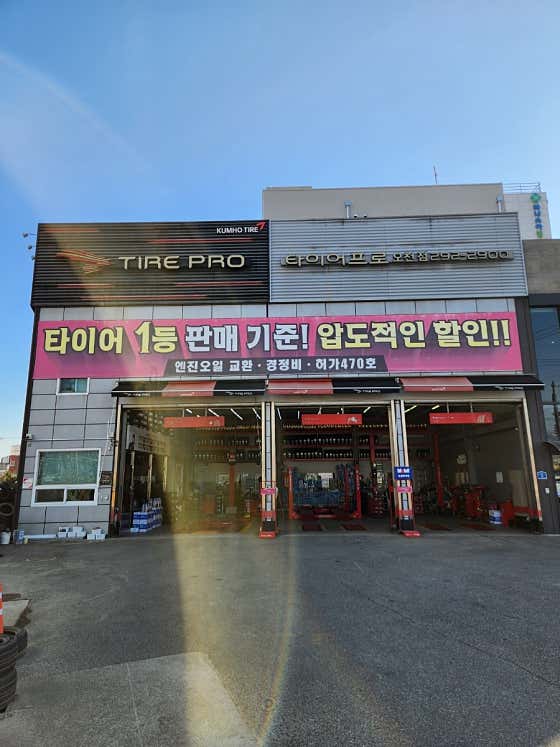 타이어프로기성점 이미지