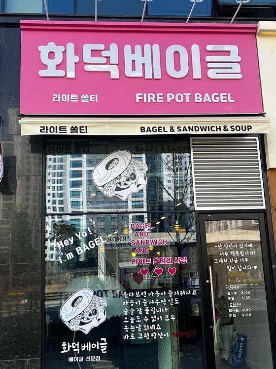 화덕베이글 라이트쏠티 · 네이버 지도·플레이스 2