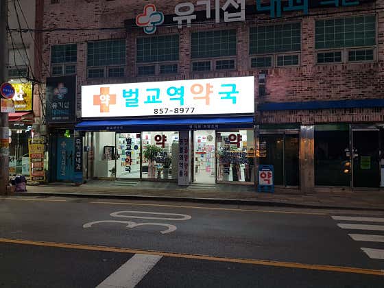 벌교역약국 · 네이버 지도·플레이스 2