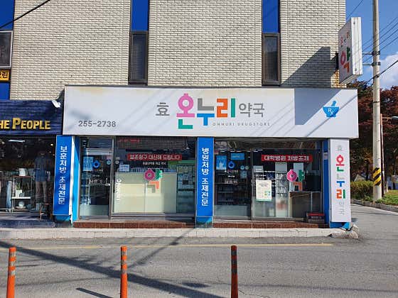 효온누리약국