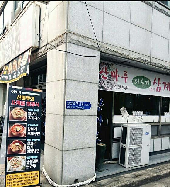 산마루