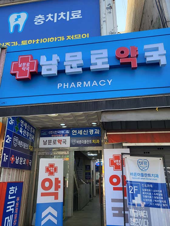 남문로약국