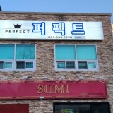 퍼팩트 가게 사진 6