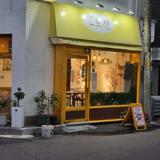 카페포션