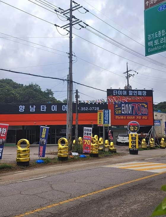 향남타이어 사진