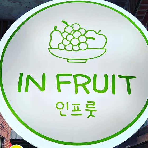 인프룻