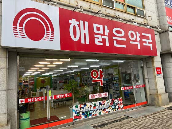 해맑은약국