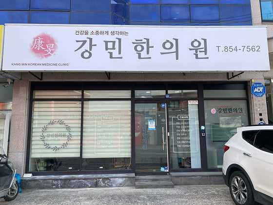 강민한의원 사진