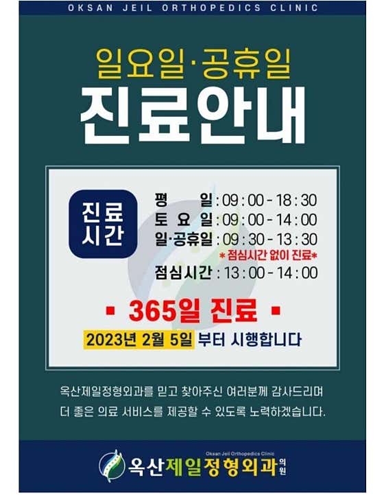 옥산제일정형외과의원 사진