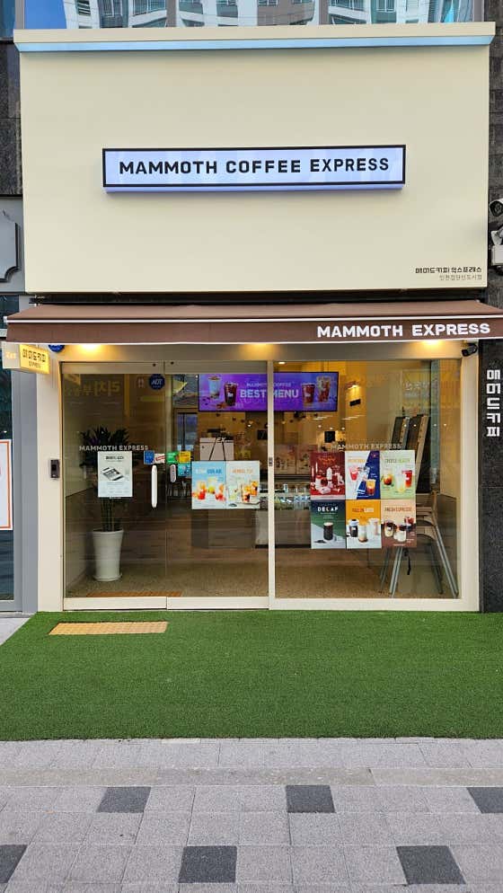 매머드익스프레스 인천검단신도시점
