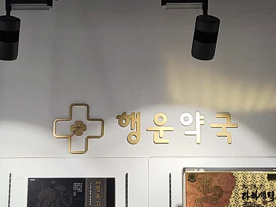행운약국 · 네이버 지도·플레이스 4